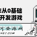 JavaSE从0基础入门到开发游戏学习教程