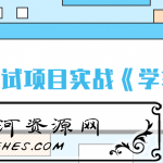 软件测试项目实战学习教程《学车不》