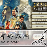 《三国志14》v1.0.5威力加强版附存档+修改器