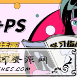 SAI+Ps日漫漫画插画培训视频学习教程