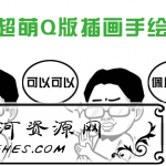 SAI+PS超萌Q版插画手绘视频学习教程