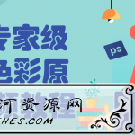 PS专家级CC色彩原理视频教程