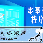 5小时零基础入门小程序云开发学习教程