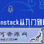 Openstack从入门到精通学习教程