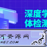 Python深度学习物体检测实战学习教程