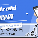 Android安卓逆向工程师学习教程