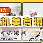食尚课堂手机美食摄影2.0+灯光学习教程