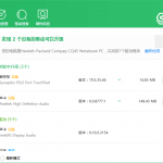 360驱动大师v2.0.0.1650绿色版