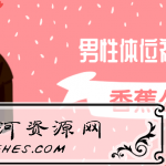 香蕉公社：男性体位视频课程