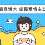 高情商话术 教你如何掌握爱情主动权