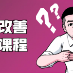 铁牛：男性硬度改善恢复课程