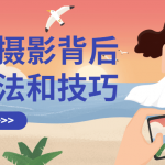 带你掌握手机摄影背后的方法和技巧