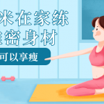 1平米在家练出维密身材学习教程