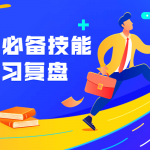 职场必备技能 教你如何学习复盘