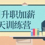 何川升职加薪30天训练营 增强自己的市场竞争力
