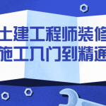 土建工程师装修施工入门到精通学习教程