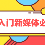 小白入门新媒体运营学习必修课