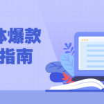 新媒体爆款写作指南 提升你的写作能力