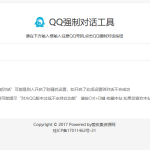 新版QQ强制聊天对话工具网站源码