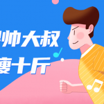 十节课帅大叔陪你瘦十斤 教你如何在家减肥