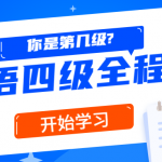 精品课堂：英语四级全程班分四个阶段教你学英语