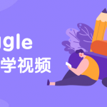 硅谷课程：kaggle英语教学视频