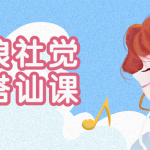 天狼社觉醒搭讪私教课 教你如何搭讪不认识的女生