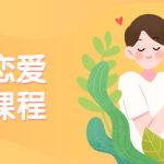 男哥恋爱学院私教课程 教你如何正确恋爱