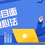 Java项目面试武功心法课程 教你如何面试