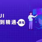 SwiftUI从入门到精通课程 教你从入门到大神