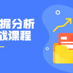 PPT数据分析报告实战学习教程