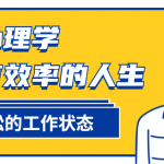 巧用心理学过更有效率的人生 打败拖延症