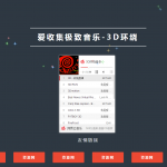 3D环绕音乐html单页网站源码