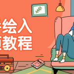 室内手绘入门学习视频教程