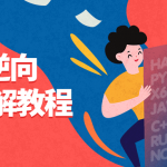 7天JS逆向爬虫实战讲解学习教程