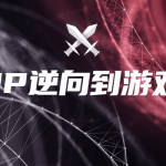 从APP逆向到游戏实战学习教程