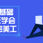 零基础8天学会淘宝美工教程