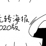教你玩转海报设计2020版 学习海报设计