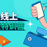 新片场线上直播带货特训营 教你如何直播带货