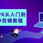 FCPX从入门到大神剪辑软件教程