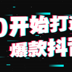 教你如何从0开始打造爆款抖音号