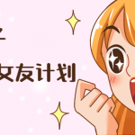梵公子：收货白富美女友计划