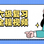 英语六级复习计划全程学习视频