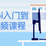 WebApi从入门到精通视频课程学习教程