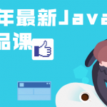 Java基础教程精品课