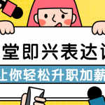 29堂即兴表达课让你轻松升职加薪