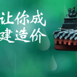 一节课让你成功转土建造价