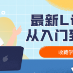 最新Linux从入门到精通教程