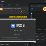 迅雷11 v11.1.11.1618精简版