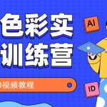 海报色彩实验室训练营2.0